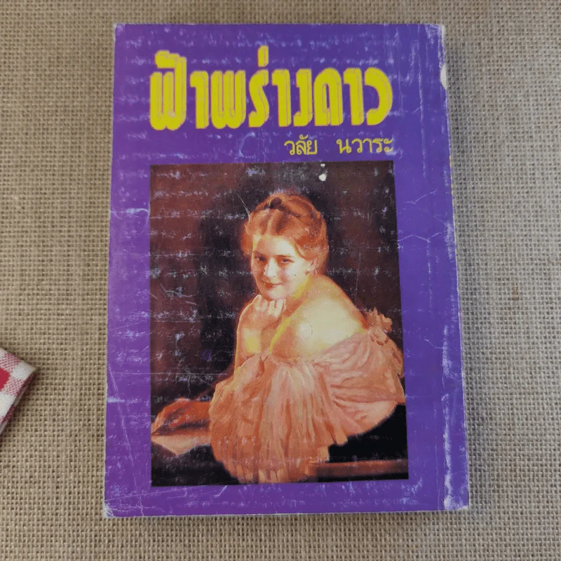ฟ้าพร่างดาว - วลัย นวาระ รูปที่ 2
