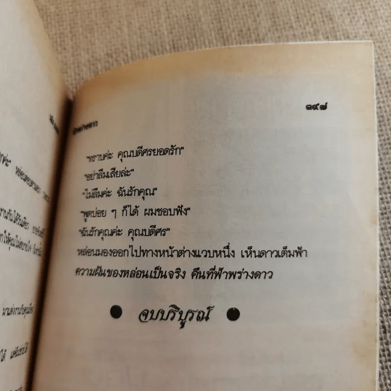 ฟ้าพร่างดาว - วลัย นวาระ รูปที่ 12