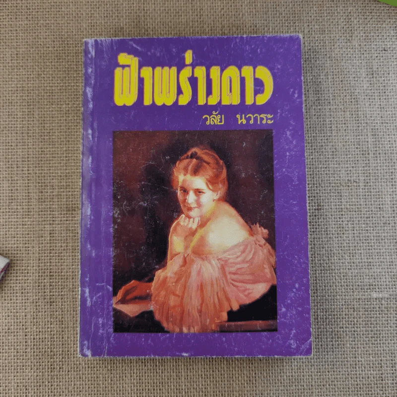 ฟ้าพร่างดาว - วลัย นวาระ รูปที่ 1