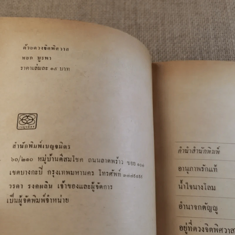 ด้วยดวงจิตพิศวาส - หยก บูรพา รูปที่ 11