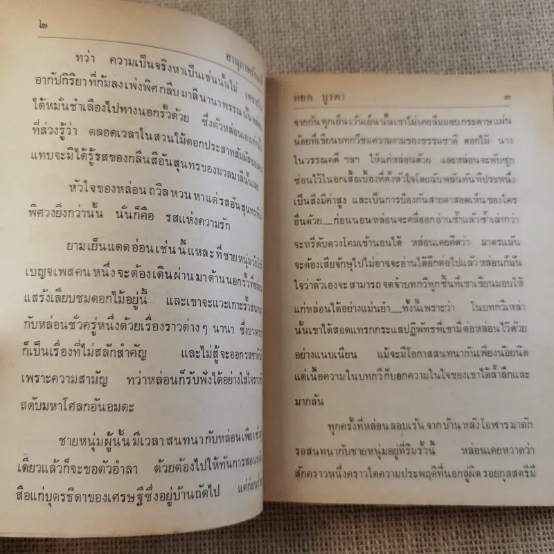 ด้วยดวงจิตพิศวาส - หยก บูรพา รูปที่ 10