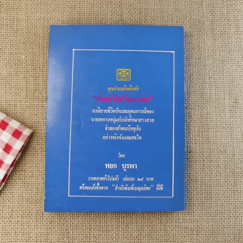 ด้วยดวงจิตพิศวาส - หยก บูรพา รูปที่ 2