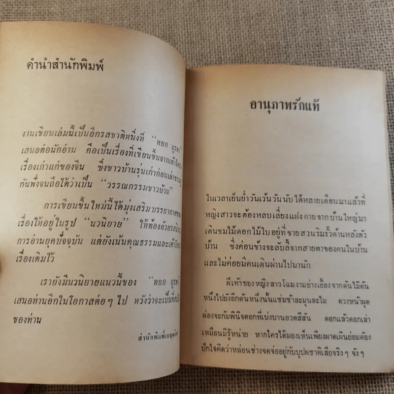 ด้วยดวงจิตพิศวาส - หยก บูรพา รูปที่ 9