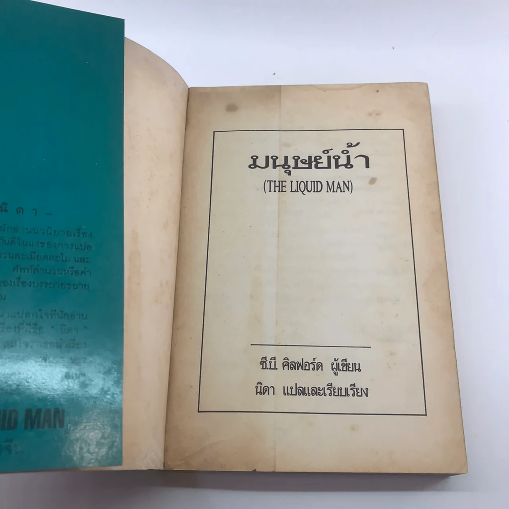 มนุษย์น้ำ The Liquid Man - นิดา แปล รูปที่ 21
