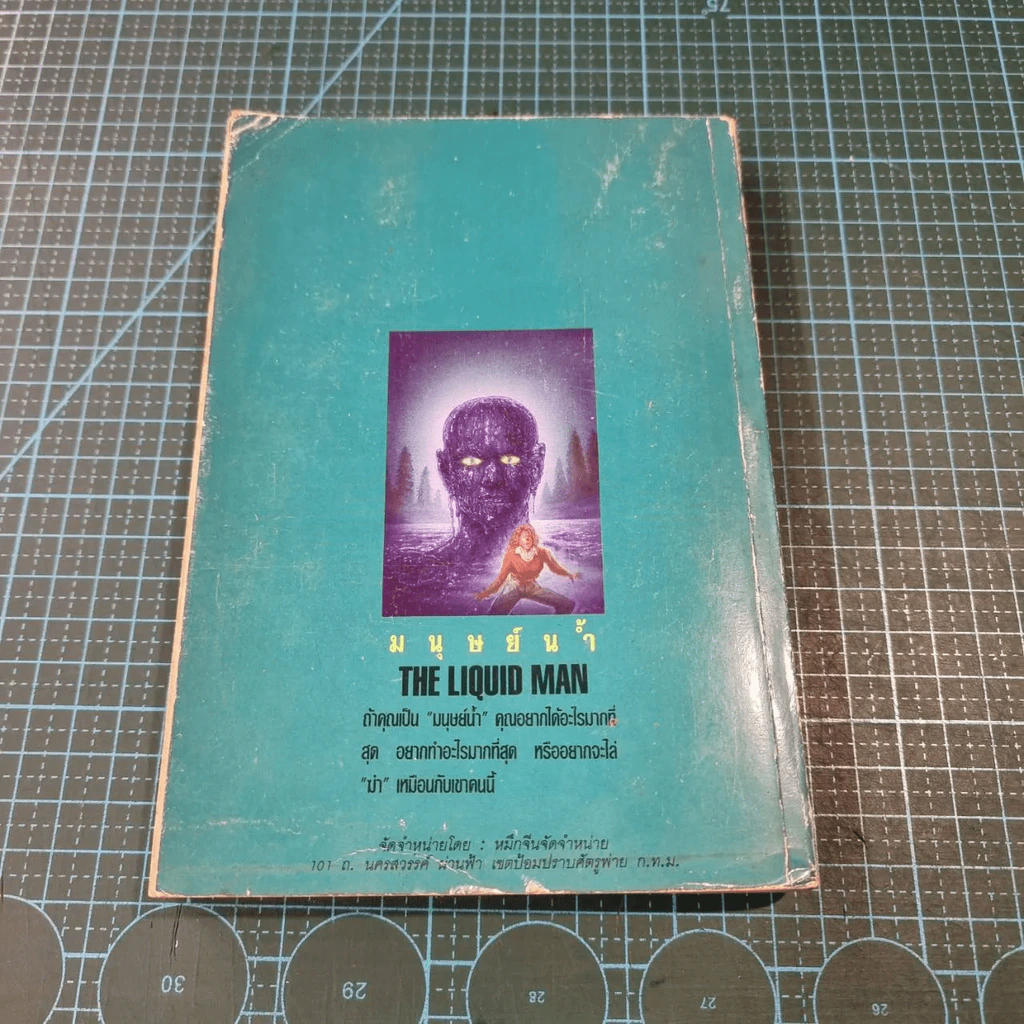 มนุษย์น้ำ The Liquid Man - นิดา แปล รูปที่ 7