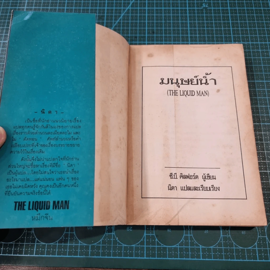 มนุษย์น้ำ The Liquid Man - นิดา แปล รูปที่ 8