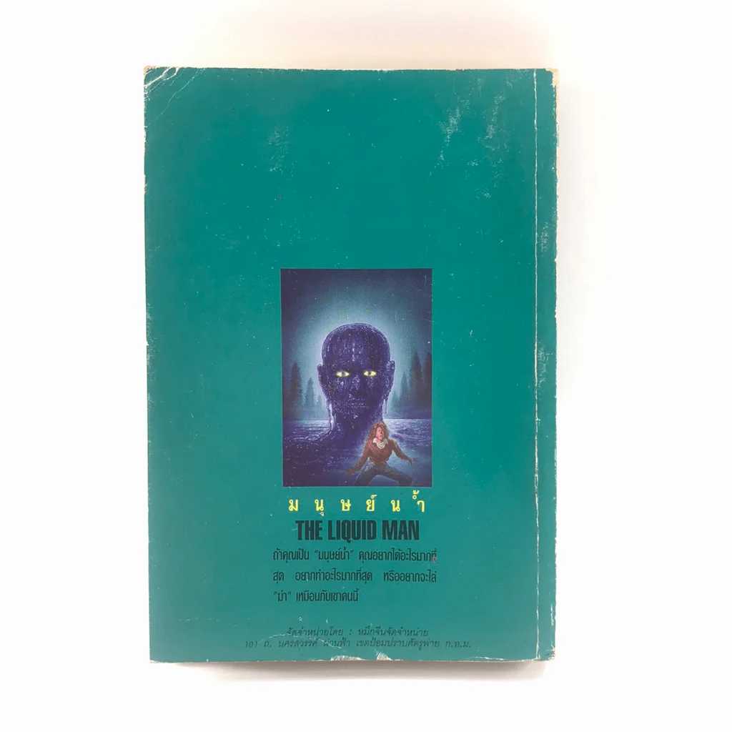 มนุษย์น้ำ The Liquid Man - นิดา แปล รูปที่ 25