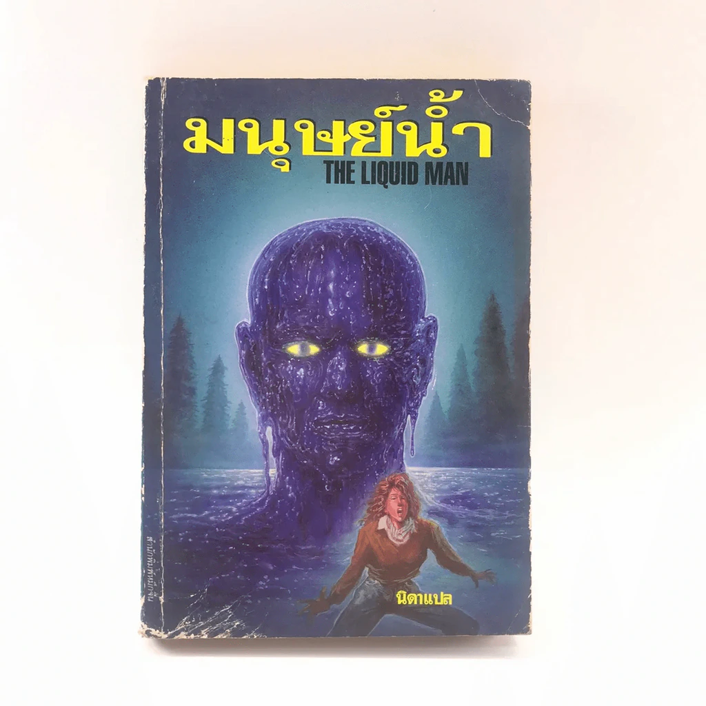 มนุษย์น้ำ The Liquid Man - นิดา แปล รูปที่ 1