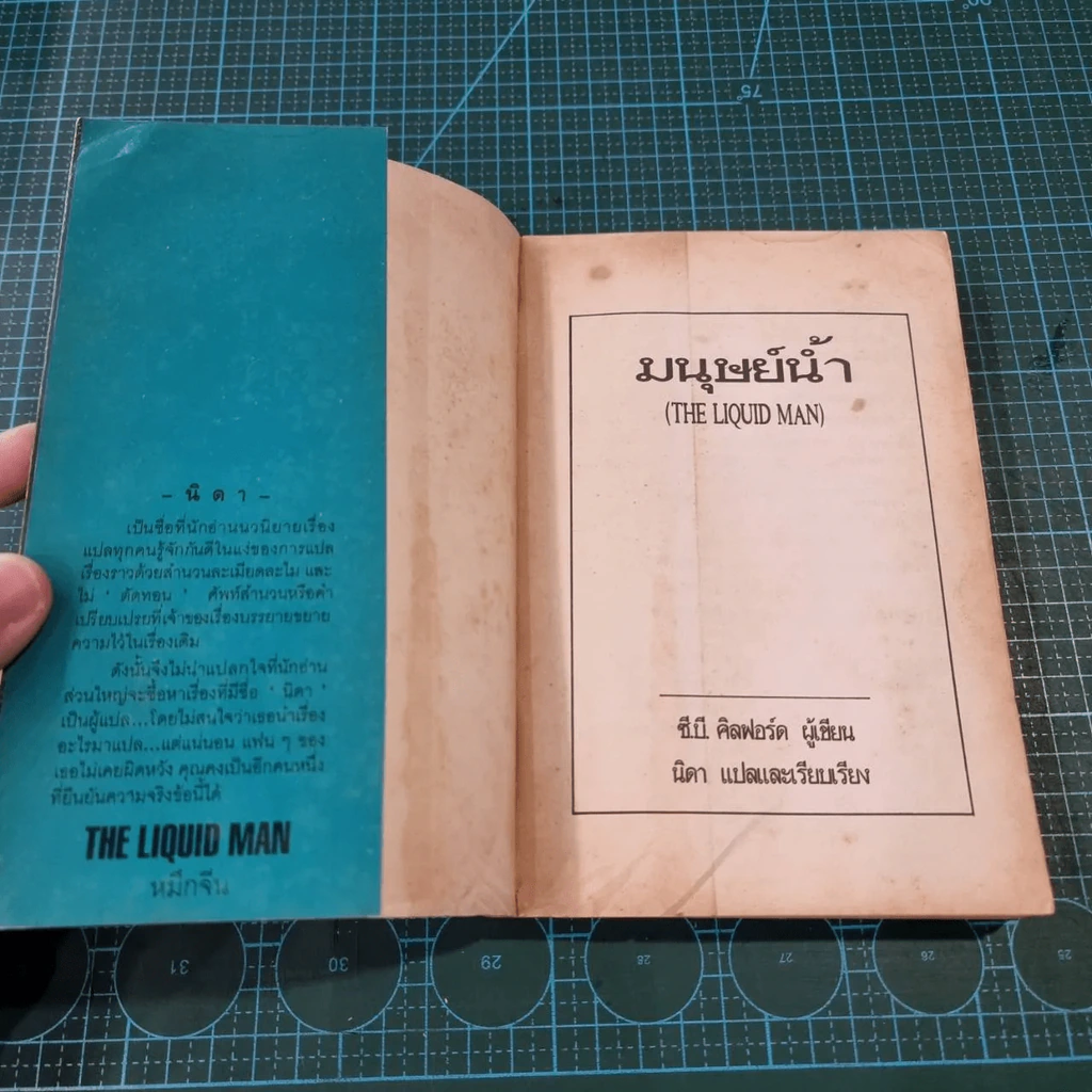 มนุษย์น้ำ The Liquid Man - นิดา แปล รูปที่ 10