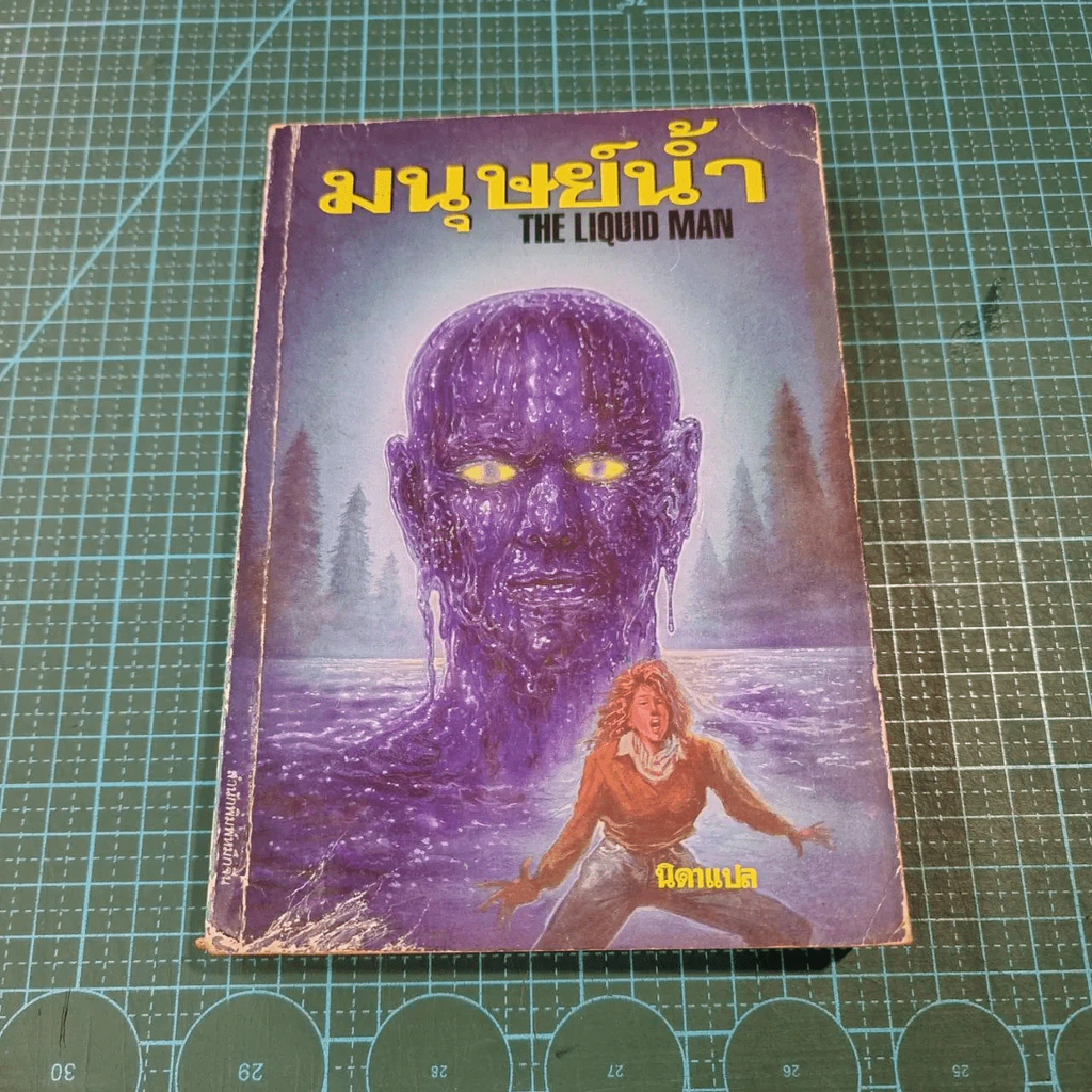 มนุษย์น้ำ The Liquid Man - นิดา แปล รูปที่ 2