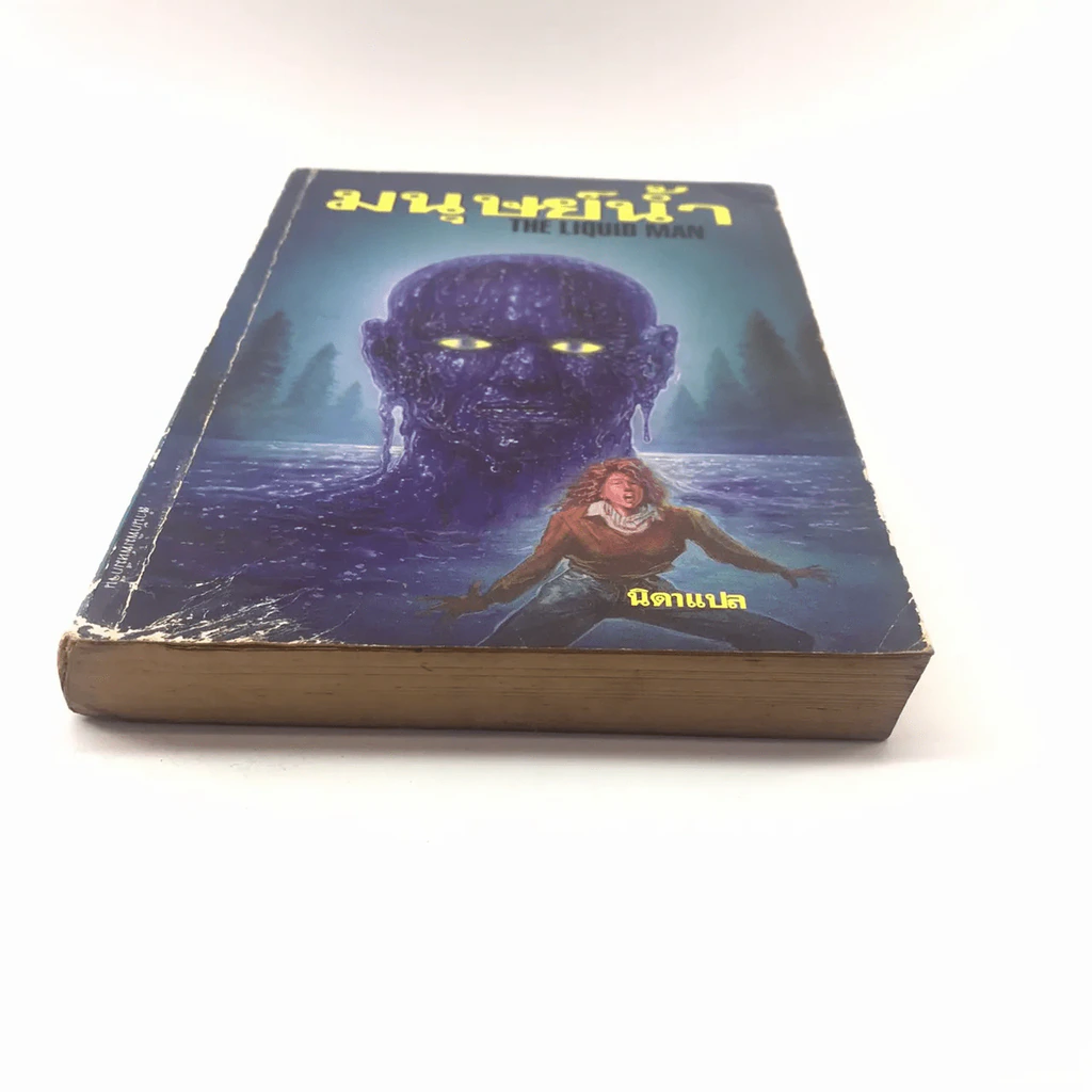 มนุษย์น้ำ The Liquid Man - นิดา แปล รูปที่ 19