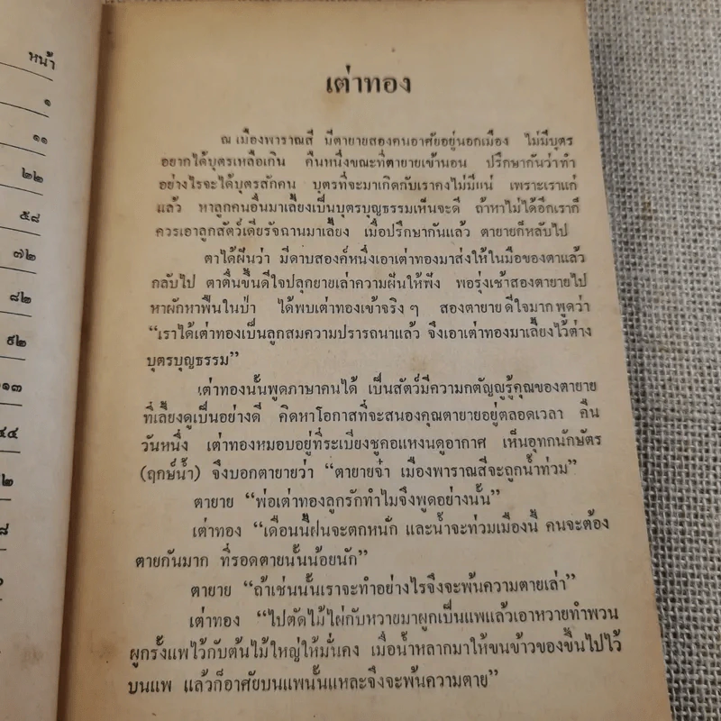 นิทานไทย ชุดที่ 3 (ฉบับนักเรียน) - แปลก สนธิรักษ์ รูปที่ 11