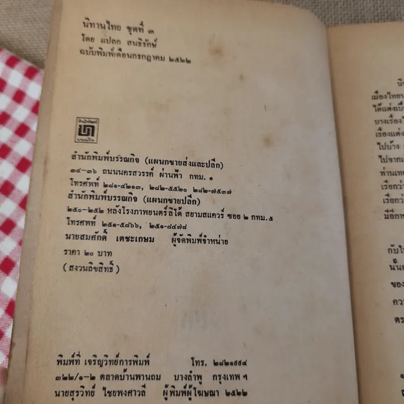 นิทานไทย ชุดที่ 3 (ฉบับนักเรียน) - แปลก สนธิรักษ์ รูปที่ 8