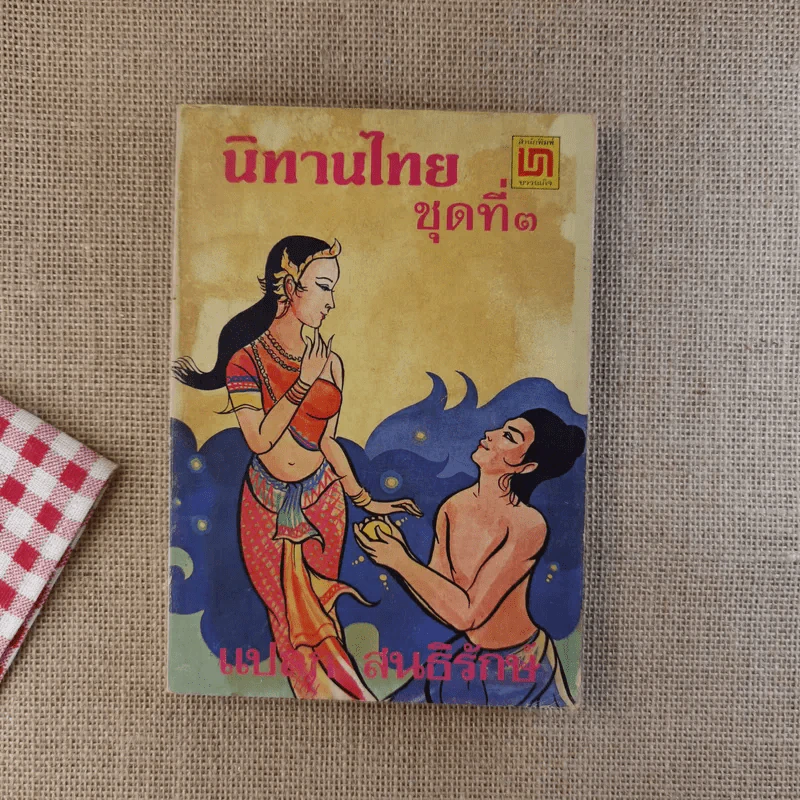 นิทานไทย ชุดที่ 3 (ฉบับนักเรียน) - แปลก สนธิรักษ์ รูปที่ 1