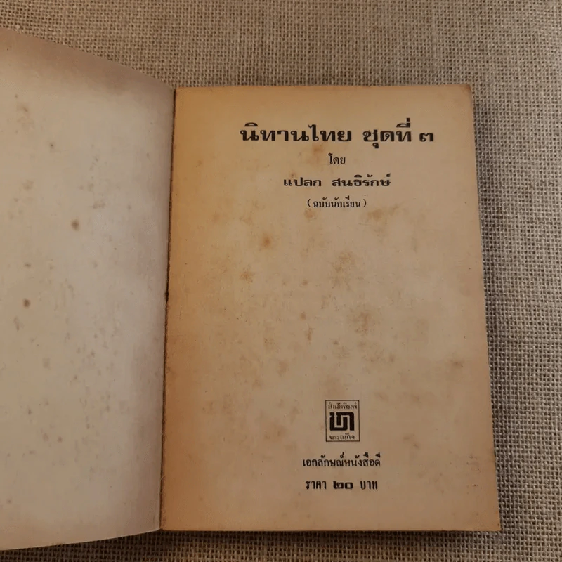 นิทานไทย ชุดที่ 3 (ฉบับนักเรียน) - แปลก สนธิรักษ์ รูปที่ 7