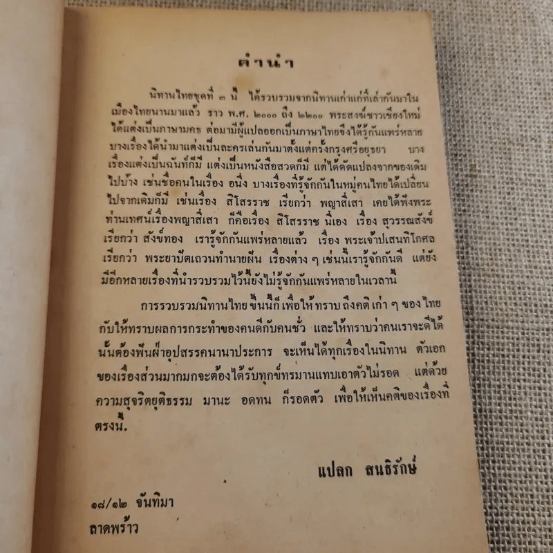 นิทานไทย ชุดที่ 3 (ฉบับนักเรียน) - แปลก สนธิรักษ์ รูปที่ 9