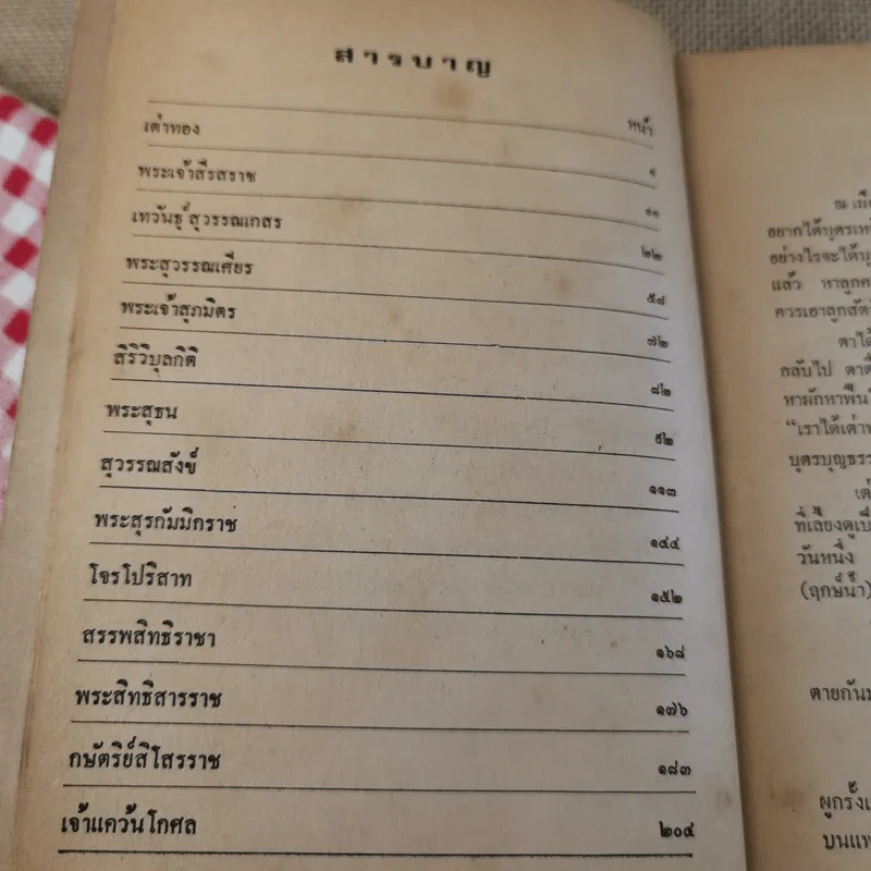 นิทานไทย ชุดที่ 3 (ฉบับนักเรียน) - แปลก สนธิรักษ์ รูปที่ 10