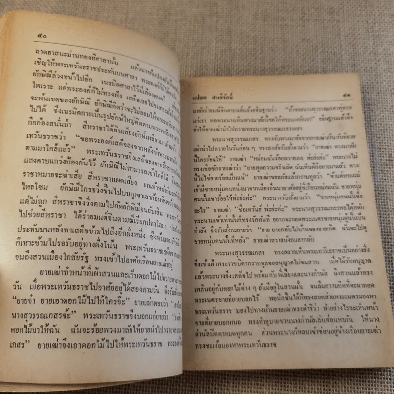 นิทานไทย ชุดที่ 3 (ฉบับนักเรียน) - แปลก สนธิรักษ์ รูปที่ 12