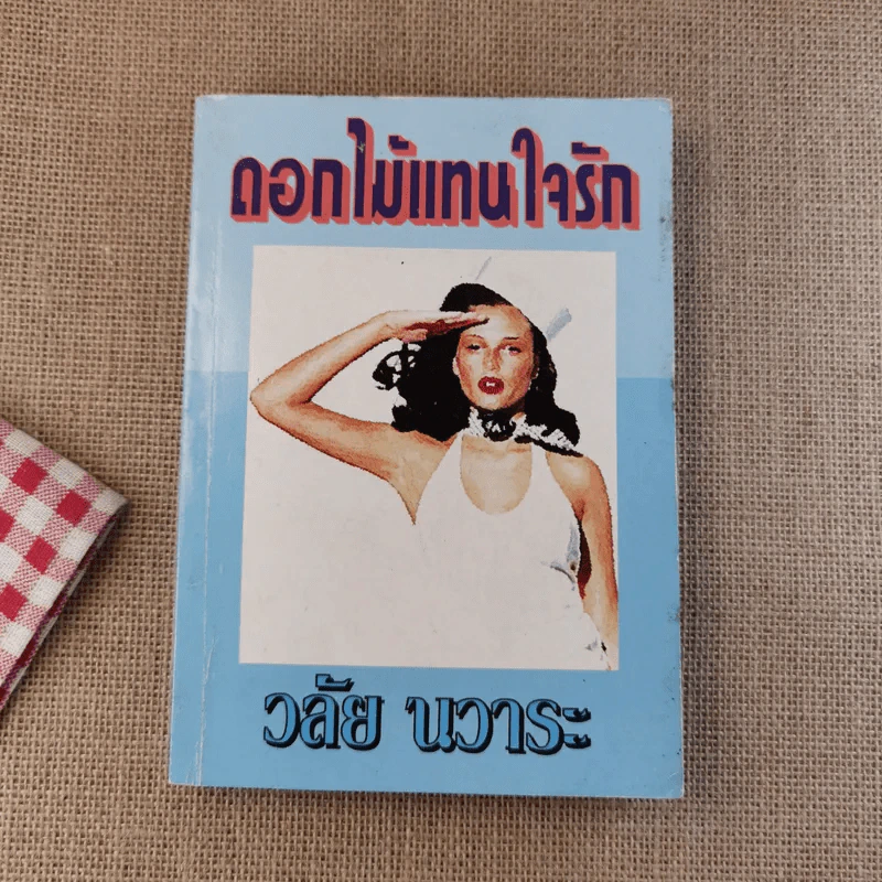 ดอกไม้แทนใจรัก - วลัย นวาระ รูปที่ 1