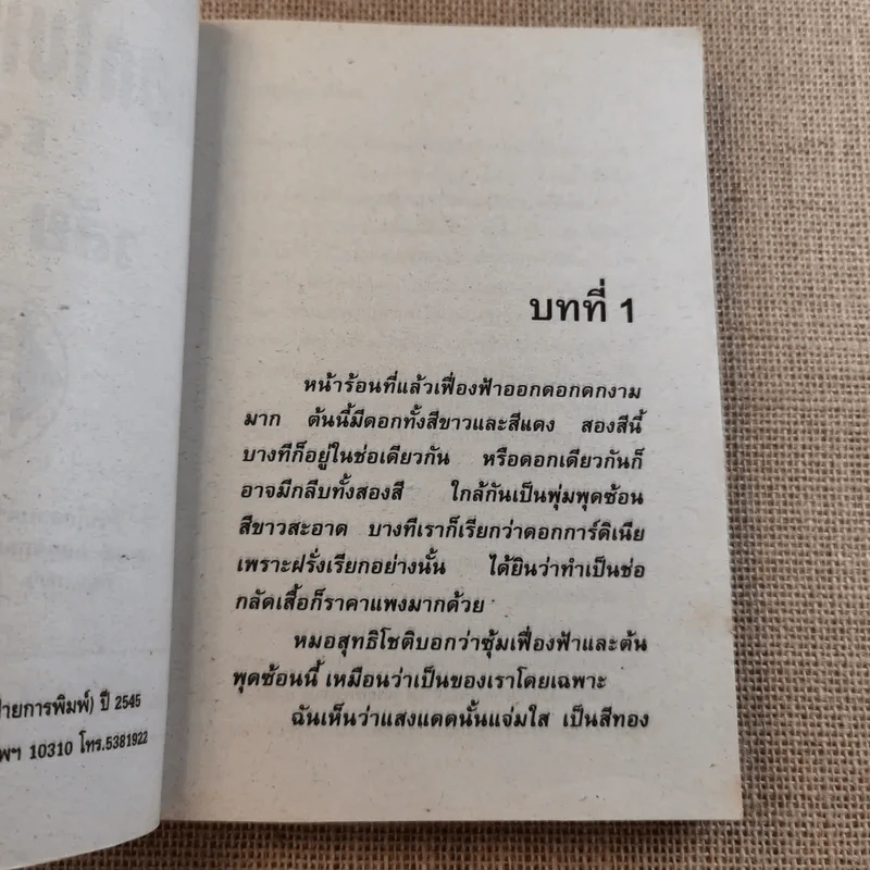 ดอกไม้แทนใจรัก - วลัย นวาระ รูปที่ 8