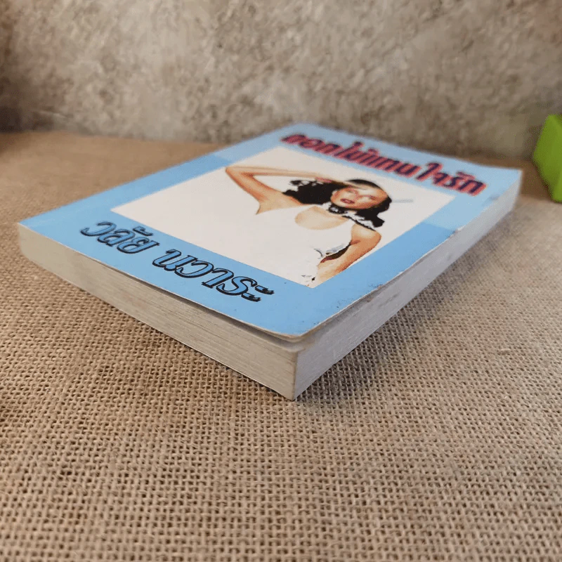 ดอกไม้แทนใจรัก - วลัย นวาระ รูปที่ 5