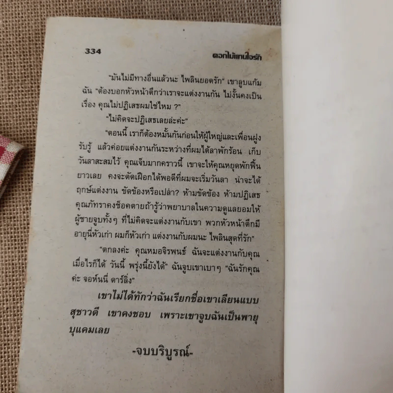 ดอกไม้แทนใจรัก - วลัย นวาระ รูปที่ 11