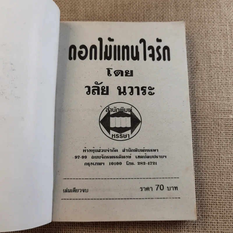 ดอกไม้แทนใจรัก - วลัย นวาระ รูปที่ 7