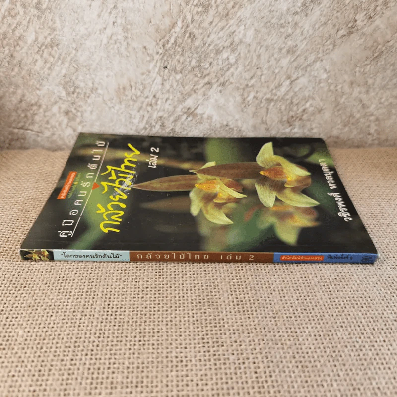 คู่มือคนรักต้นไม้ กล้วยไม้ไทย เล่ม 2 - วชิรพงศ์ หวลบุตตา รูปที่ 3