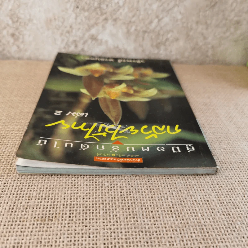 คู่มือคนรักต้นไม้ กล้วยไม้ไทย เล่ม 2 - วชิรพงศ์ หวลบุตตา รูปที่ 6