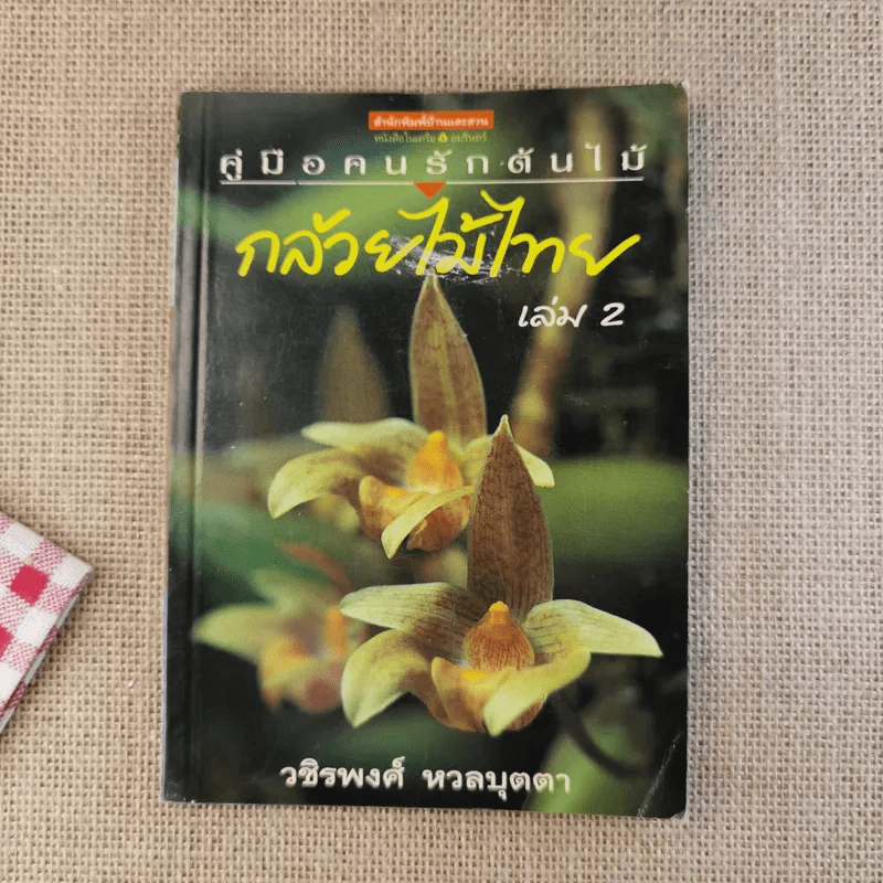 คู่มือคนรักต้นไม้ กล้วยไม้ไทย เล่ม 2 - วชิรพงศ์ หวลบุตตา รูปที่ 1
