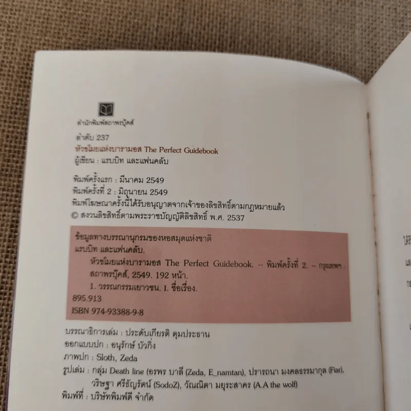 หัวขโมยแห่งบารามอส The Perfect Guidebook - Rabbit รูปที่ 6