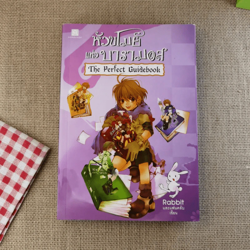 หัวขโมยแห่งบารามอส The Perfect Guidebook - Rabbit รูปที่ 1