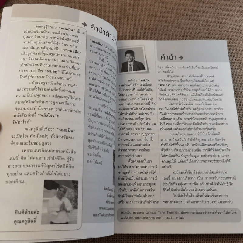 พลังใจจากไพ่ทาโรต์ - อ.อรรถพล น้อยวงศ์ (หมอมีน) รูปที่ 8