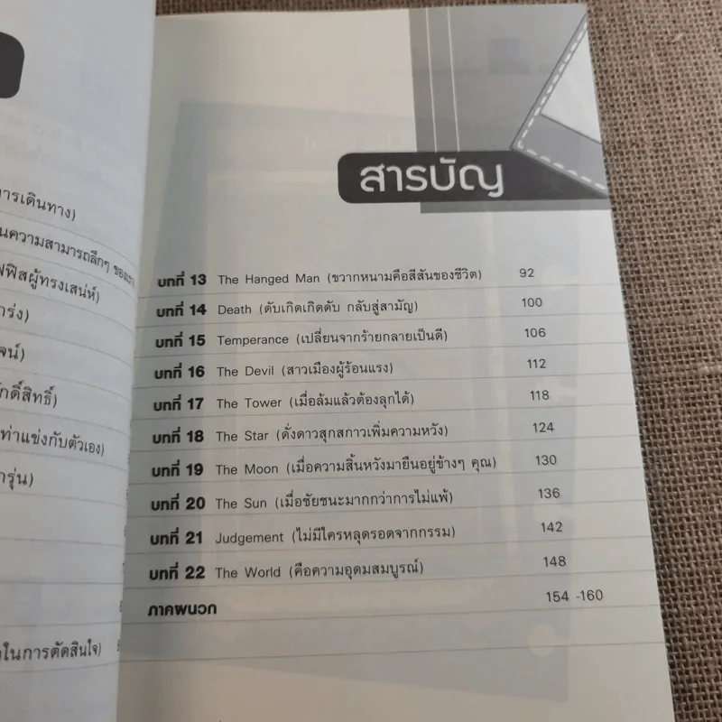 พลังใจจากไพ่ทาโรต์ - อ.อรรถพล น้อยวงศ์ (หมอมีน) รูปที่ 10