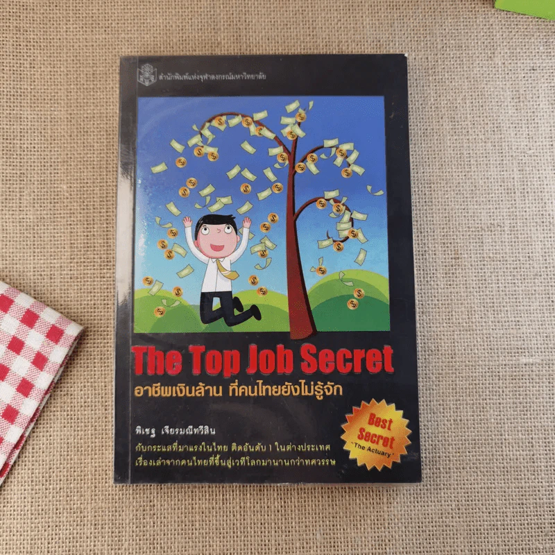 The Top Job Secret อาชีพเงินล้าน ที่คนไทยยังไม่รู้จัก รูปที่ 1