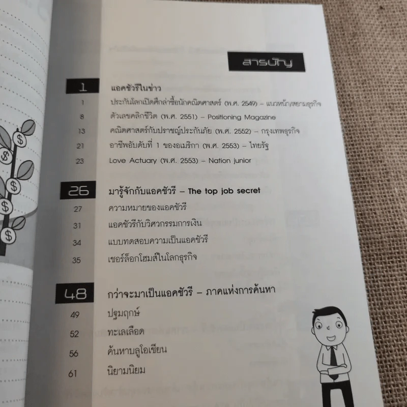 The Top Job Secret อาชีพเงินล้าน ที่คนไทยยังไม่รู้จัก รูปที่ 13