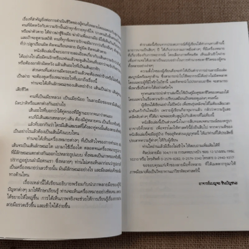 เส้นสายลายมือ สื่อความรัก - อ.เบญจะ ชินปัญชนะ รูปที่ 12