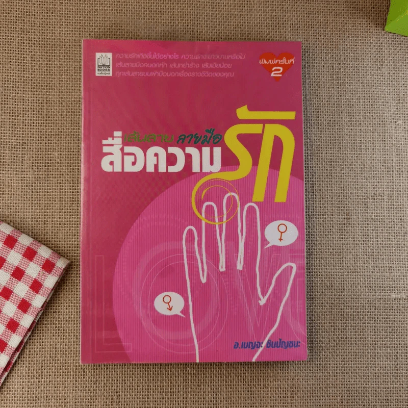 เส้นสายลายมือ สื่อความรัก - อ.เบญจะ ชินปัญชนะ รูปที่ 1