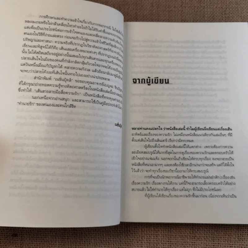 เส้นสายลายมือ สื่อความรัก - อ.เบญจะ ชินปัญชนะ รูปที่ 11