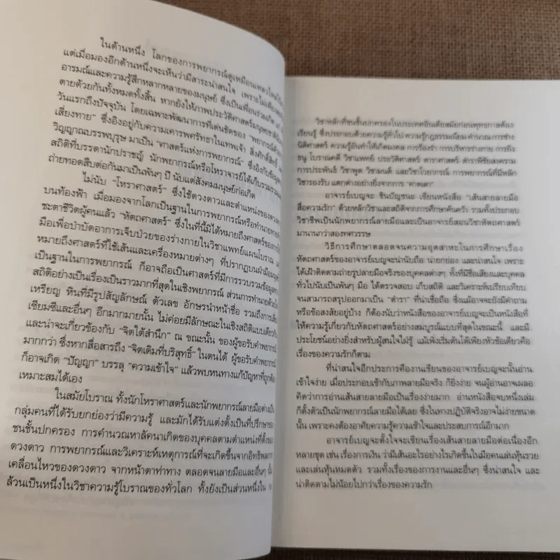 เส้นสายลายมือ สื่อความรัก - อ.เบญจะ ชินปัญชนะ รูปที่ 10