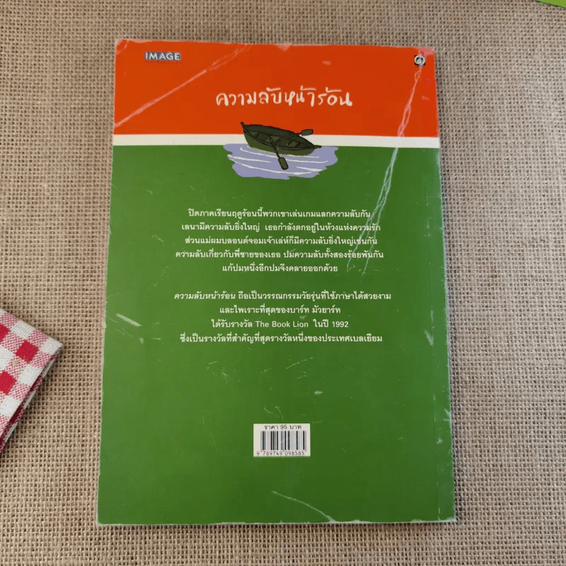 ความลับหน้าร้อน (มูลนิธิดำรงชัยธรรม) รูปที่ 2
