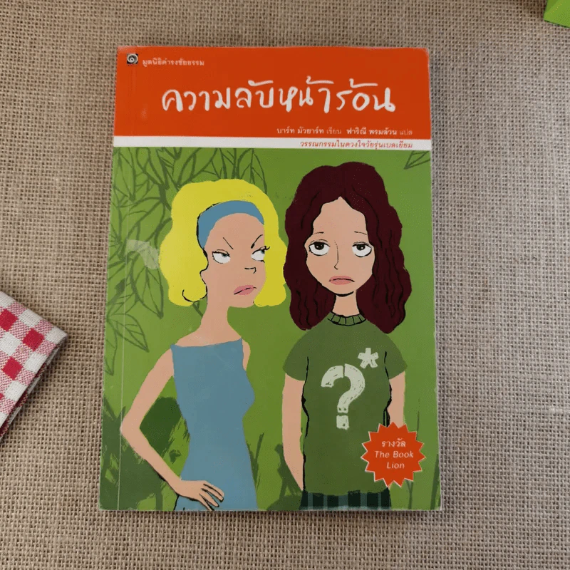 ความลับหน้าร้อน (มูลนิธิดำรงชัยธรรม) รูปที่ 1