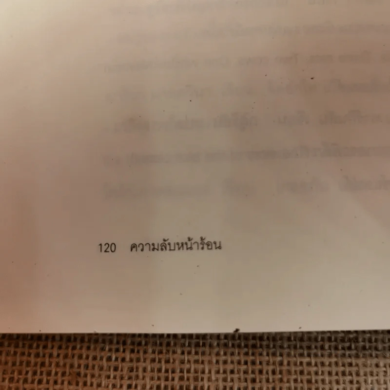 ความลับหน้าร้อน (มูลนิธิดำรงชัยธรรม) รูปที่ 18
