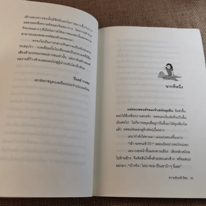 ความลับหน้าร้อน (มูลนิธิดำรงชัยธรรม) รูปที่ 16
