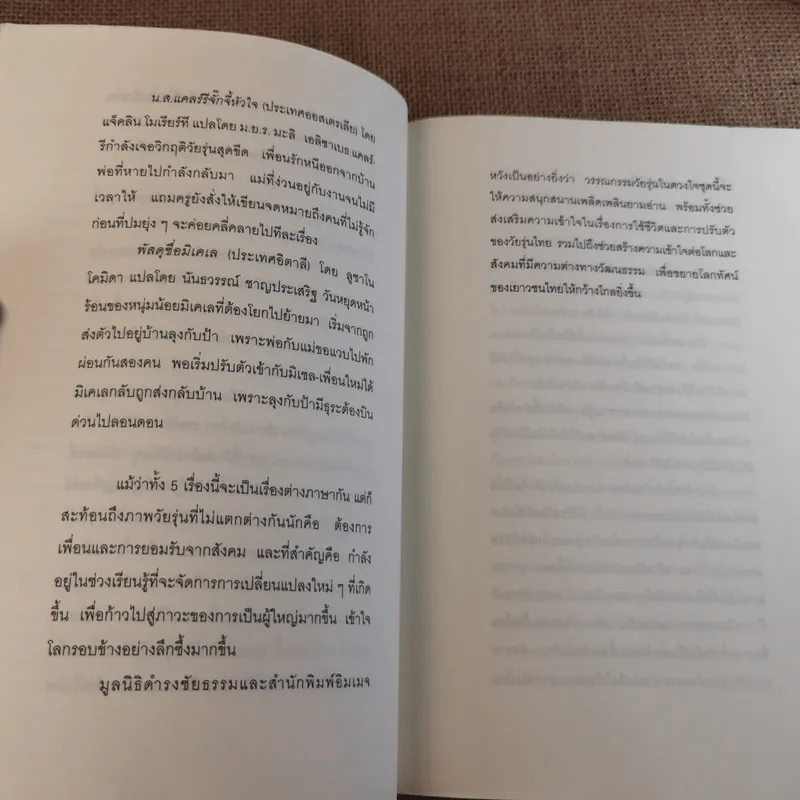 ความลับหน้าร้อน (มูลนิธิดำรงชัยธรรม) รูปที่ 10