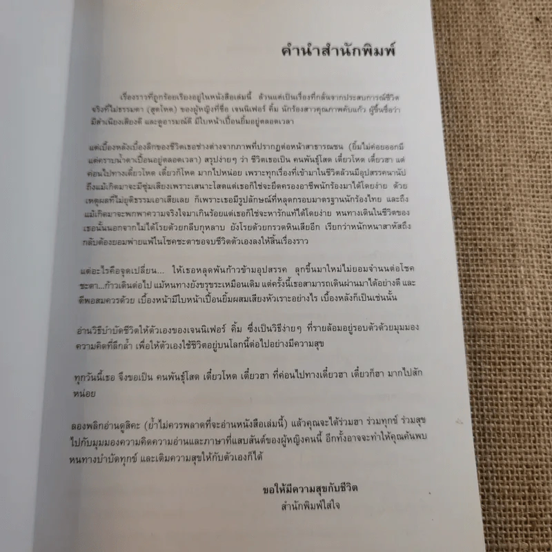 คนพันธุ์โสด เดี๋ยวโหด เดี๋ยวฮา - เจนนิเฟอร์ คิ้ม รูปที่ 9