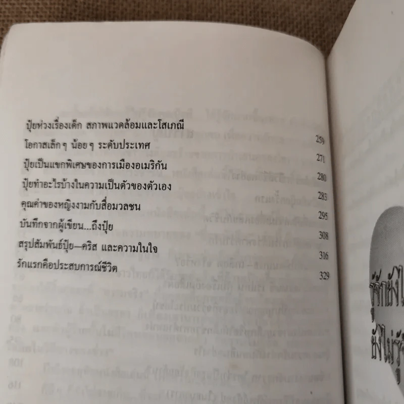 รู้จักยังไม่มากพอ ที่จะรัก ยังไม่รู้จักมากพอ ที่จะเกลียด - วิรวัฒน์ (ปุ๋ย ภรณ์ทิพย์) รูปที่ 11