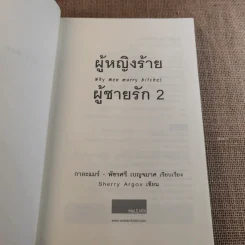 ผู้หญิงร้ายผู้ชายรัก เล่ม 1-2 รูปที่ 17