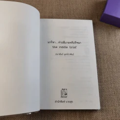 อำมหิตอันไกลโพ้น + นาริสา คำอธิบายคดีปริศนา - ปนาพันธ์ นุตร์อำพันธ์ รูปที่ 8