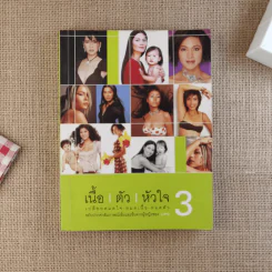 เนื้อ ตัว หัวใจ เล่ม 1-3 - เอกชยา รูปที่ 18